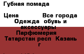 Губная помада Kylie lip kit Holiday/ Birthday Edition › Цена ­ 1 990 - Все города Одежда, обувь и аксессуары » Парфюмерия   . Татарстан респ.,Казань г.